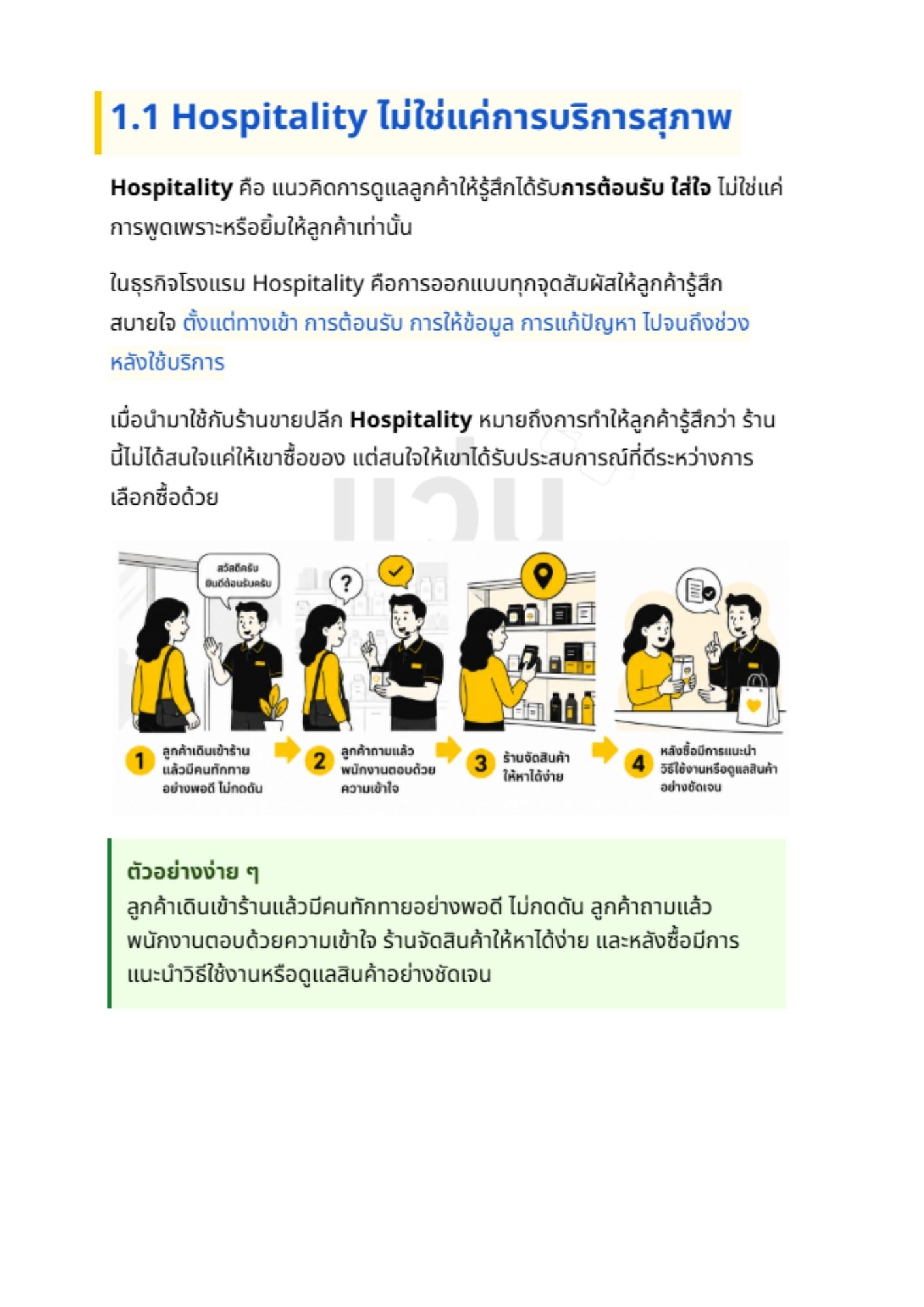 Hospitality in Retail - 1
