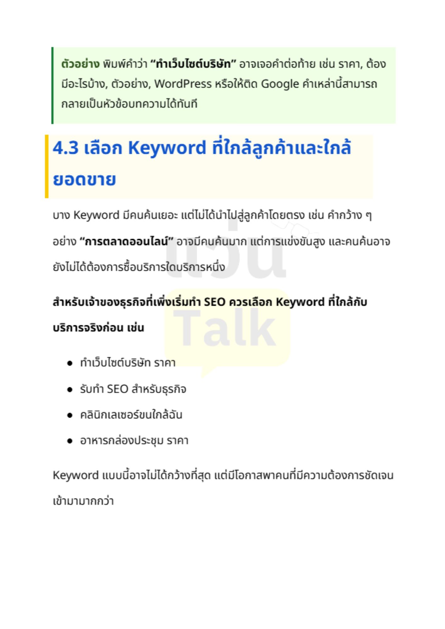 คู่มือเริ่มต้นทำ SEO สำหรับเจ้าของธุรกิจ - 3