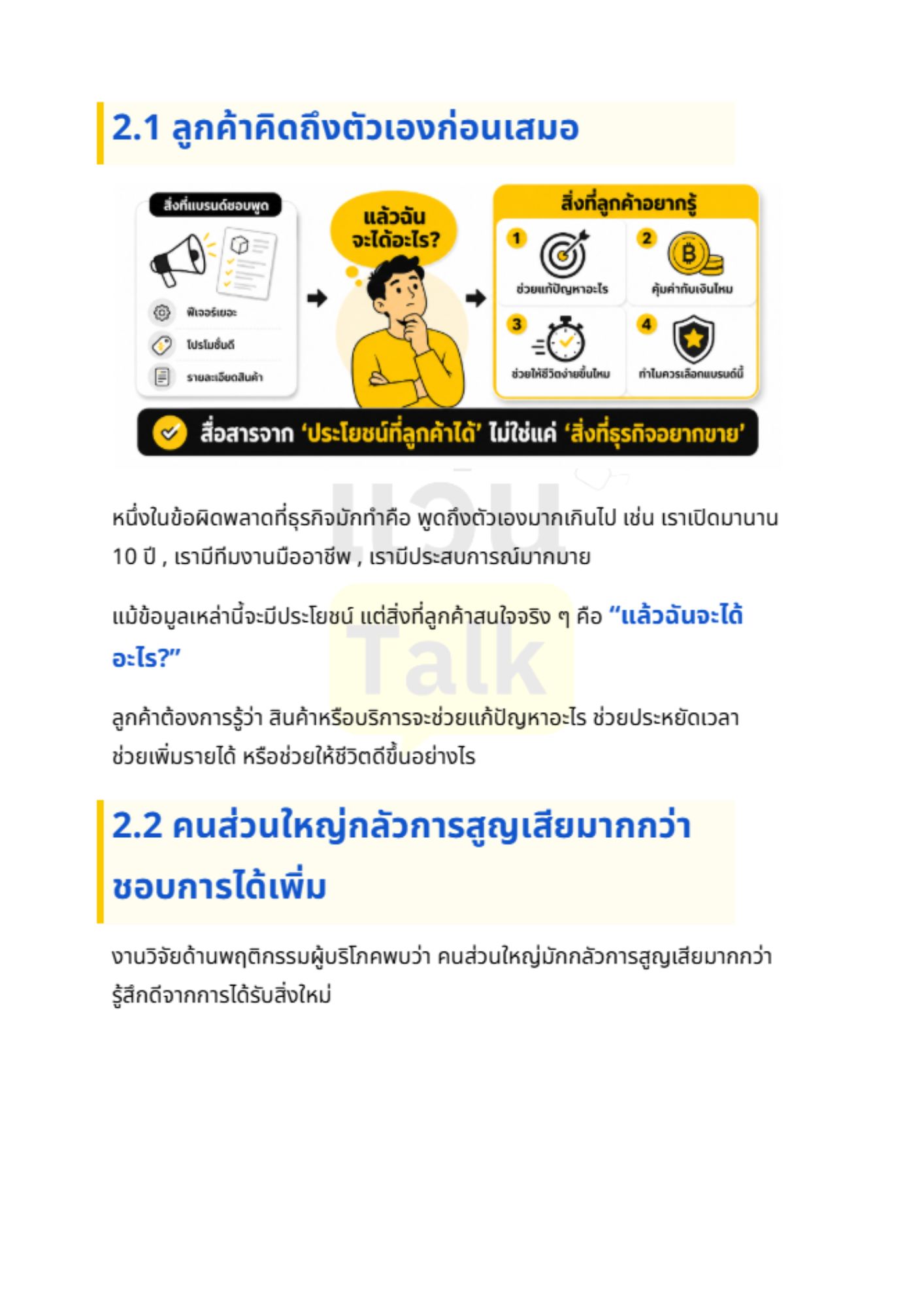 จิตวิทยาการตลาด 101 - 2