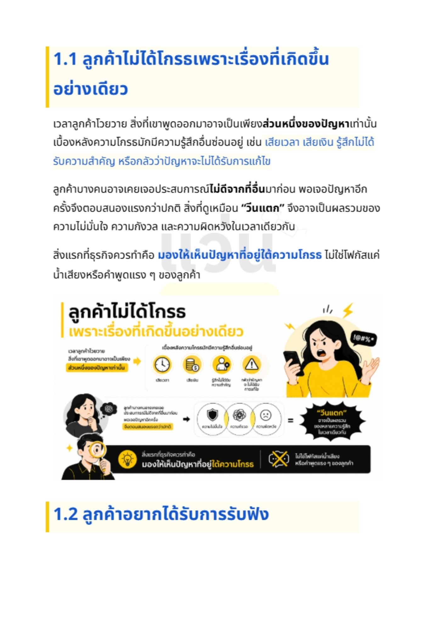 ทักษะการเจรจาลดความอารมณ์ร้อน - 1
