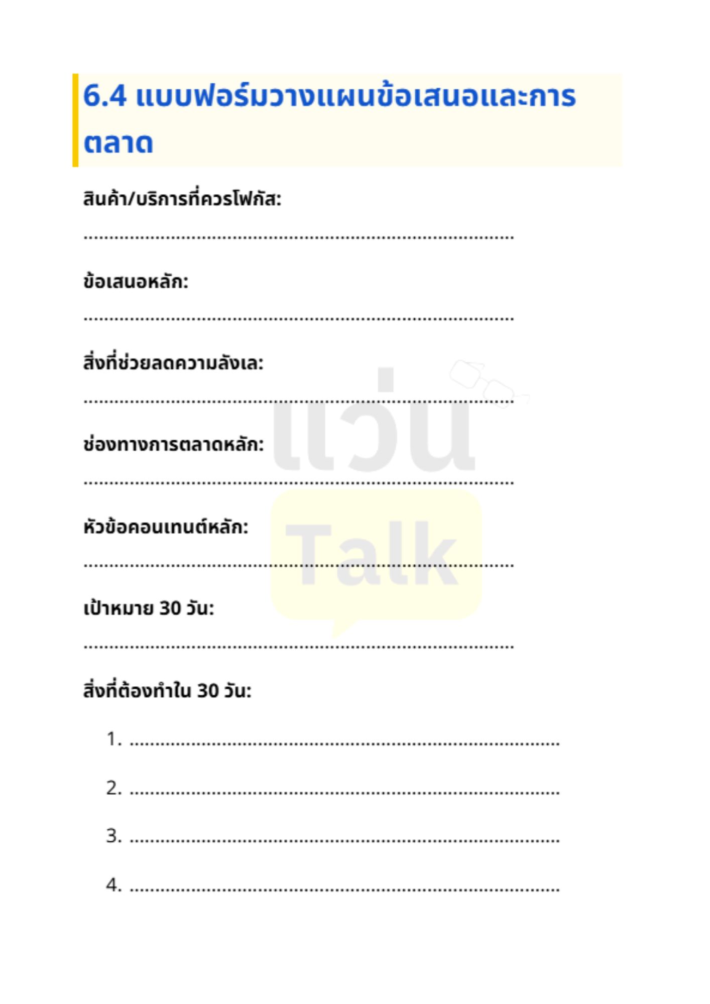 วางแผนธุรกิจ สำหรับเจ้าของกิจการ - 4
