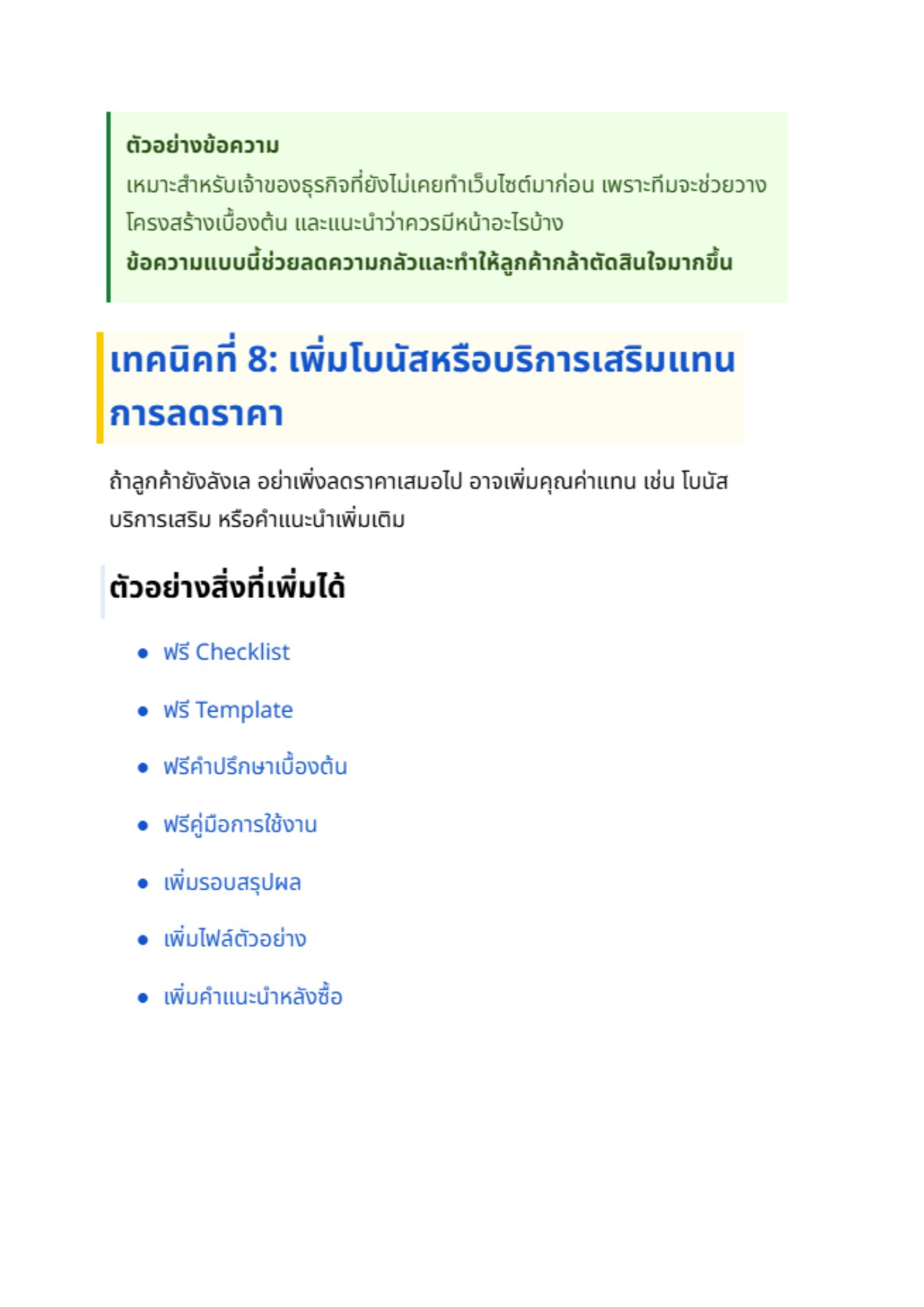 เทคนิคช่วยให้ลูกค้าตัดสินใจง่ายขึ้น - 2