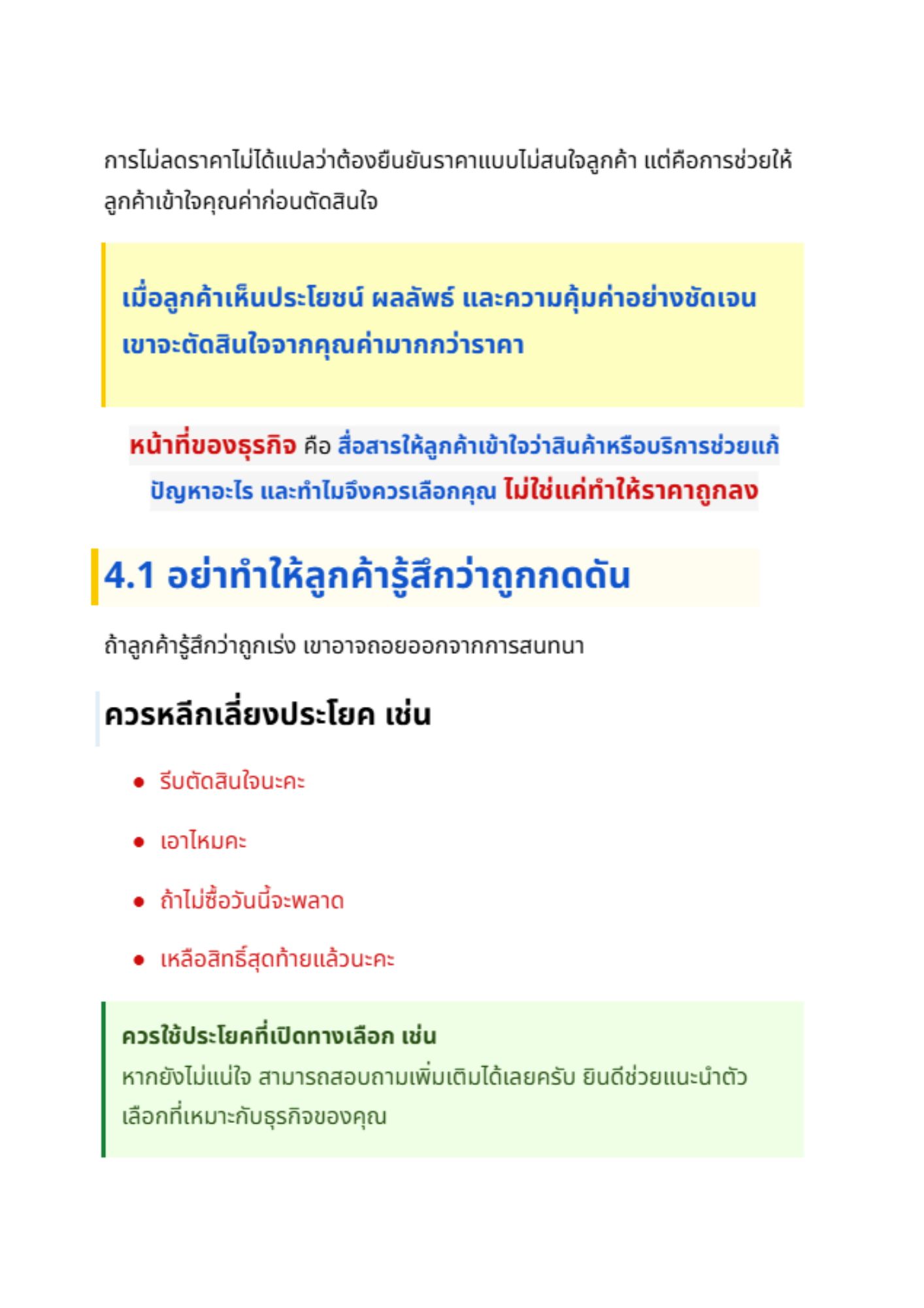 เทคนิคช่วยให้ลูกค้าตัดสินใจง่ายขึ้น - 4
