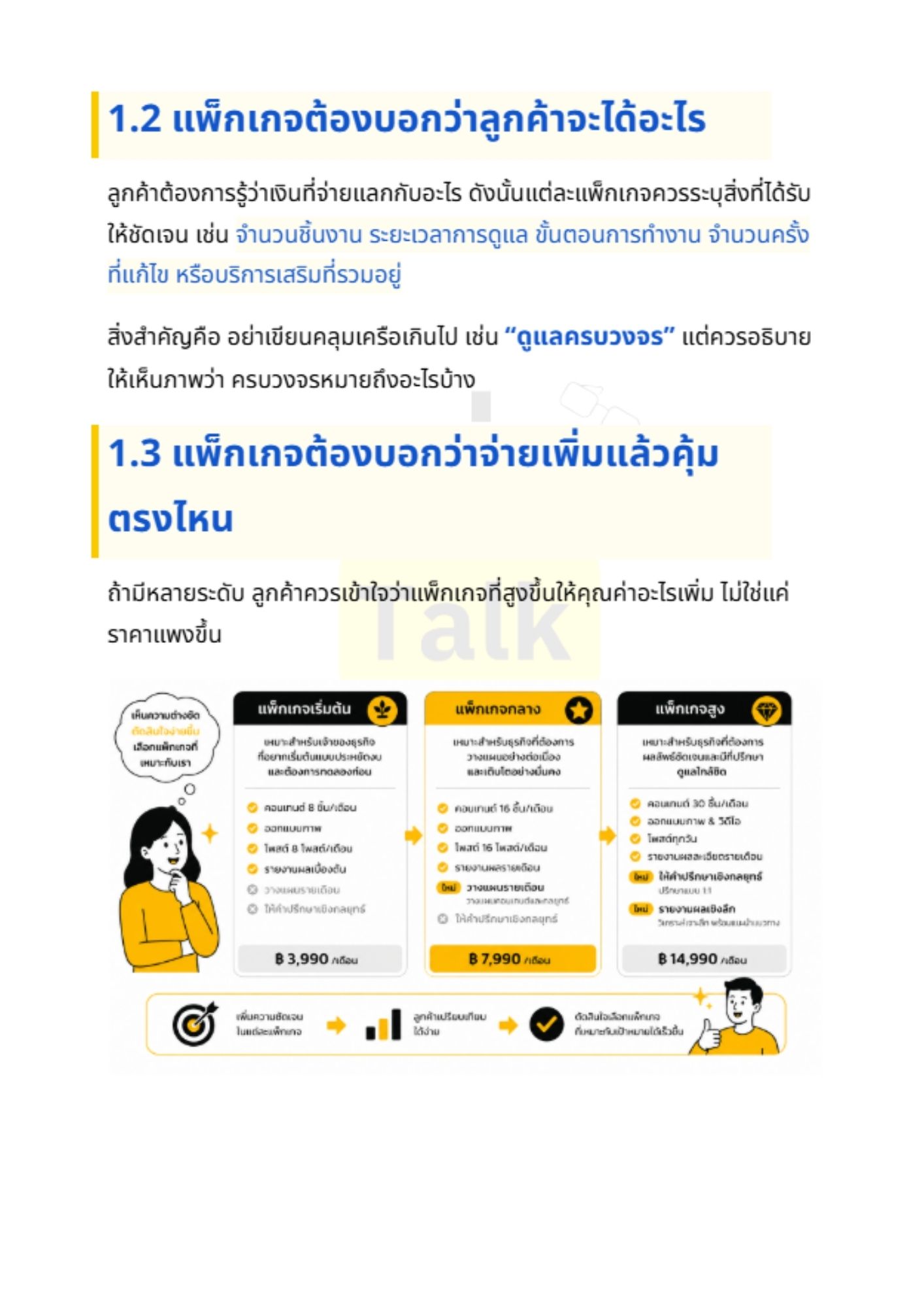 แพ็กเกจบริการ ที่ช่วยให้ลูกค้าตัดสินใจง่ายขึ้น - 1