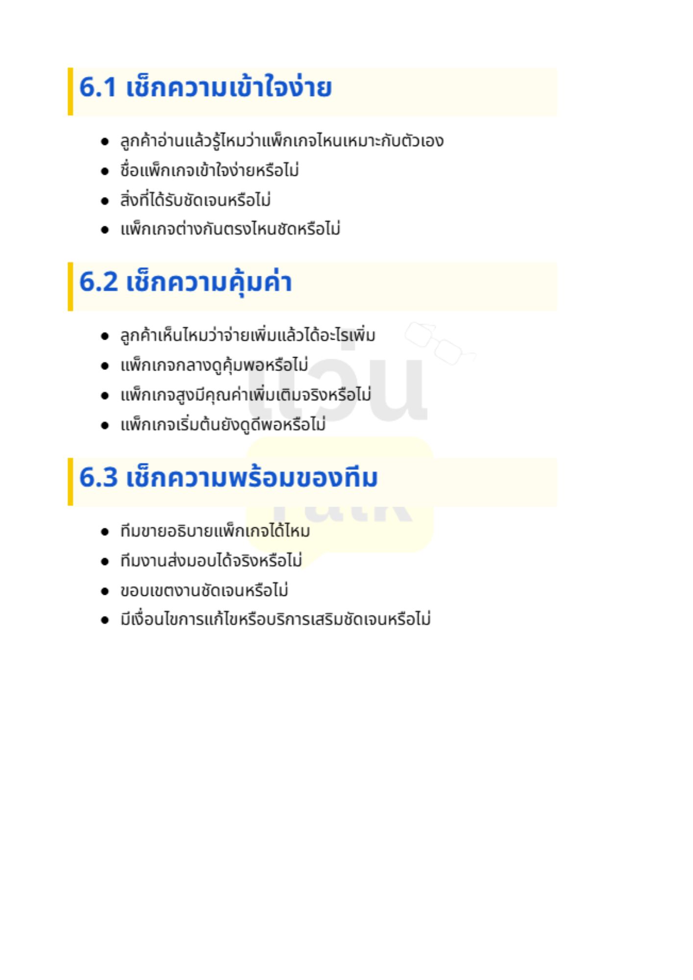 แพ็กเกจบริการ ที่ช่วยให้ลูกค้าตัดสินใจง่ายขึ้น - 4