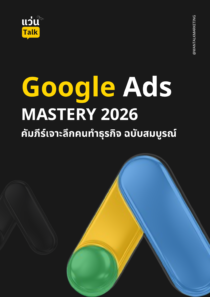 Google Ads Mastery 2026 คัมภีร์เจาะลึกคนทำธุรกิจ ฉบับสมบูรณ์