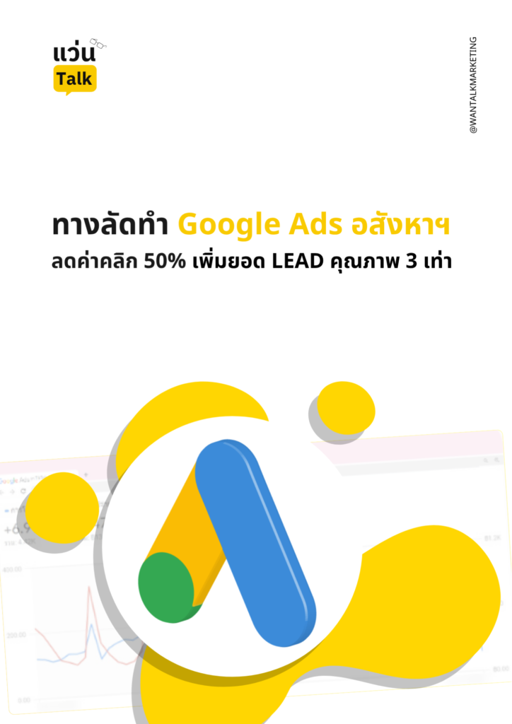 Google Ads อสังหาฯ