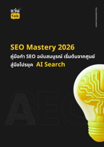 SEO Mastery 2026 คู่มือทำ SEO ฉบับสมบูรณ์ เริ่มต้นจากศูนย์สู่มือโปรยุค AI Search