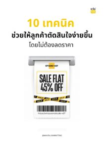 10 เทคนิคช่วยให้ลูกค้าตัดสินใจง่ายขึ้นโดยไม่ต้องลดราคา