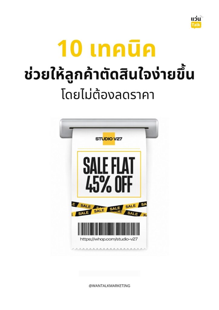 10 เทคนิคช่วยให้ลูกค้าตัดสินใจง่ายขึ้นโดยไม่ต้องลดราคา