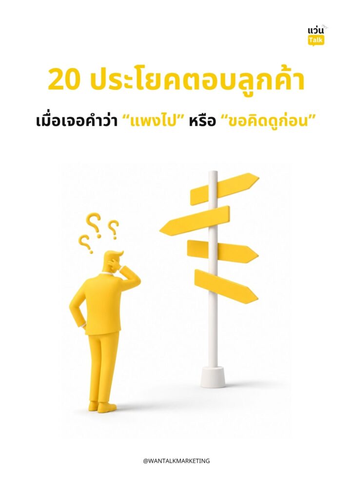 20 ประโยคตอบลูกค้า เมื่อเจอคำว่า “แพงไป” หรือ “ขอคิดดูก่อน” 20 ประโยคตอบลูกค้า เมื่อเจอคำว่า “แพงไป” หรือ “ขอคิดดูก่อน”