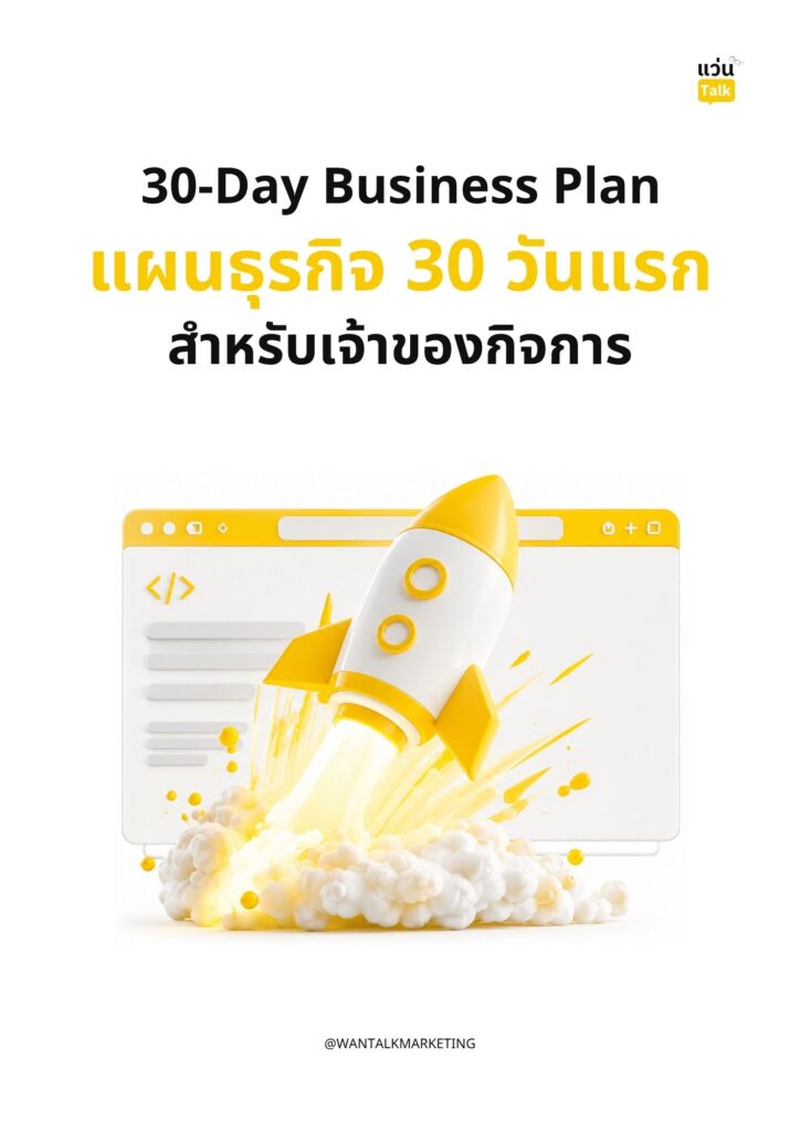 30-Day Business Plan แผนธุรกิจ 30 วันแรกสำหรับเจ้าของกิจการ