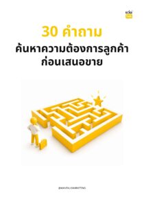 30 คำถาม ค้นหาความต้องการลูกค้าก่อนเสนอขาย