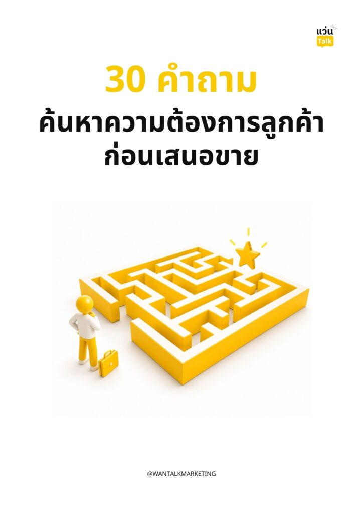 30 คำถาม ค้นหาความต้องการลูกค้าก่อนเสนอขาย