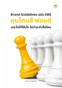 Brand Guidelines ฉบับ SME คุมโทนสี ฟอนต์ และโลโก้ให้เป๊ะ ไม่ว่าจะทำสื่อไหน