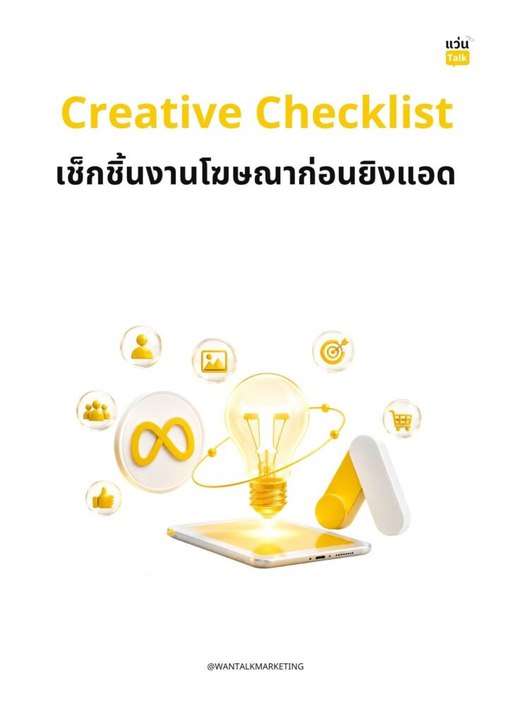 Creative Checklist เช็กชิ้นงานโฆษณาก่อนยิงแอด