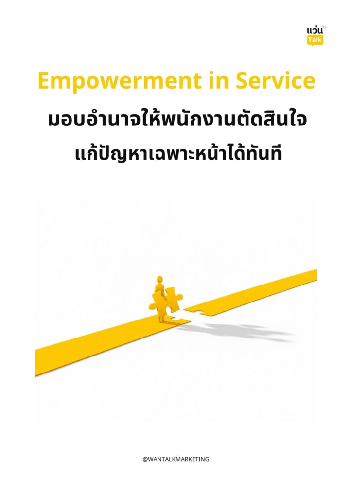 Empowerment in Service มอบอำนาจให้พนักงานตัดสินใจแก้ปัญหาเฉพาะหน้าได้ทันที Empowerment in Service มอบอำนาจให้พนักงานตัดสินใจแก้ปัญหาเฉพาะหน้าได้ทันที