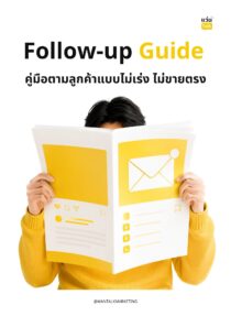 Follow-up Guide คู่มือตามลูกค้าแบบไม่เร่ง ไม่ขายตรง