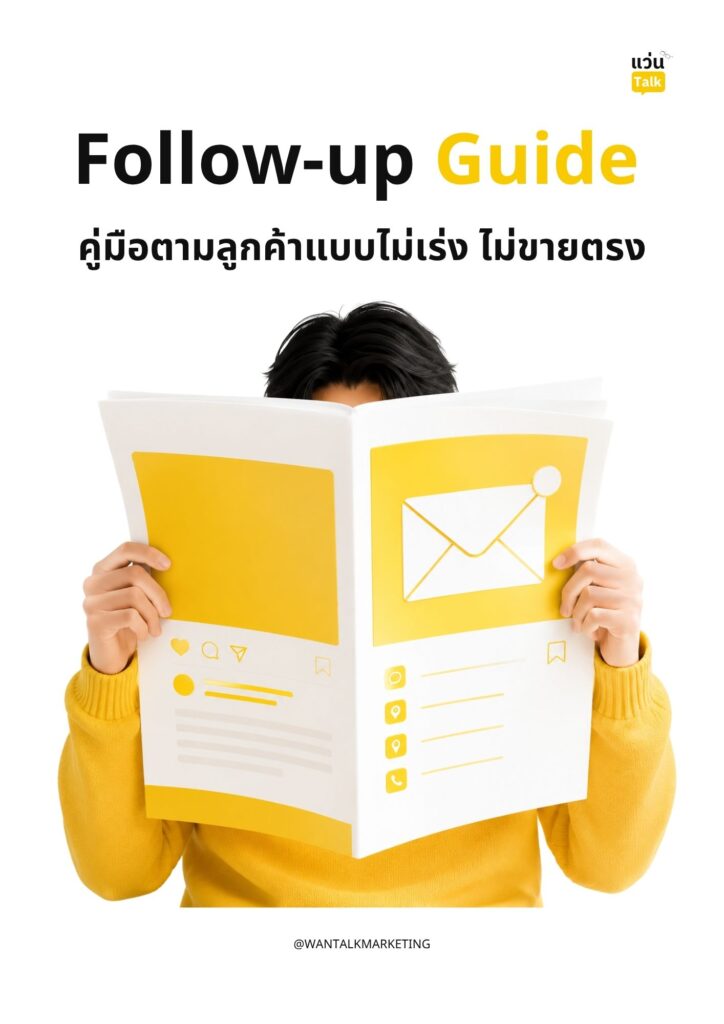 Follow-up Guide คู่มือตามลูกค้าแบบไม่เร่ง ไม่ขายตรง Follow-up Guide คู่มือตามลูกค้าแบบไม่เร่ง ไม่ขายตรง