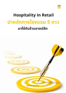 Hospitality in Retail นำหลักการโรงแรม 5 ดาวมาใช้กับร้านขายปลีก