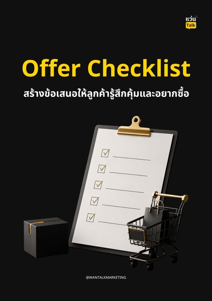 Offer Checklist สร้างข้อเสนอให้ลูกค้ารู้สึกคุ้มและอยากซื้อ