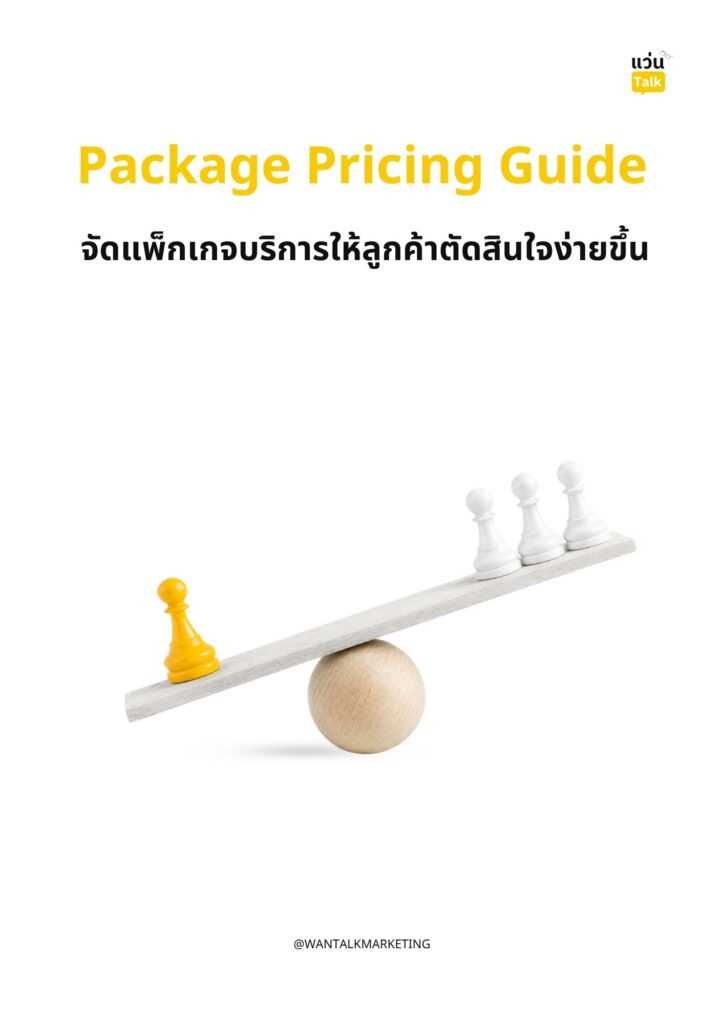 Package Pricing Guide จัดแพ็กเกจบริการให้ลูกค้าตัดสินใจง่ายขึ้น