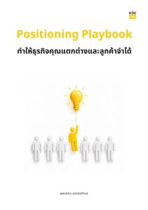 Positioning Playbook ทำให้ธุรกิจคุณแตกต่างและลูกค้าจำได้