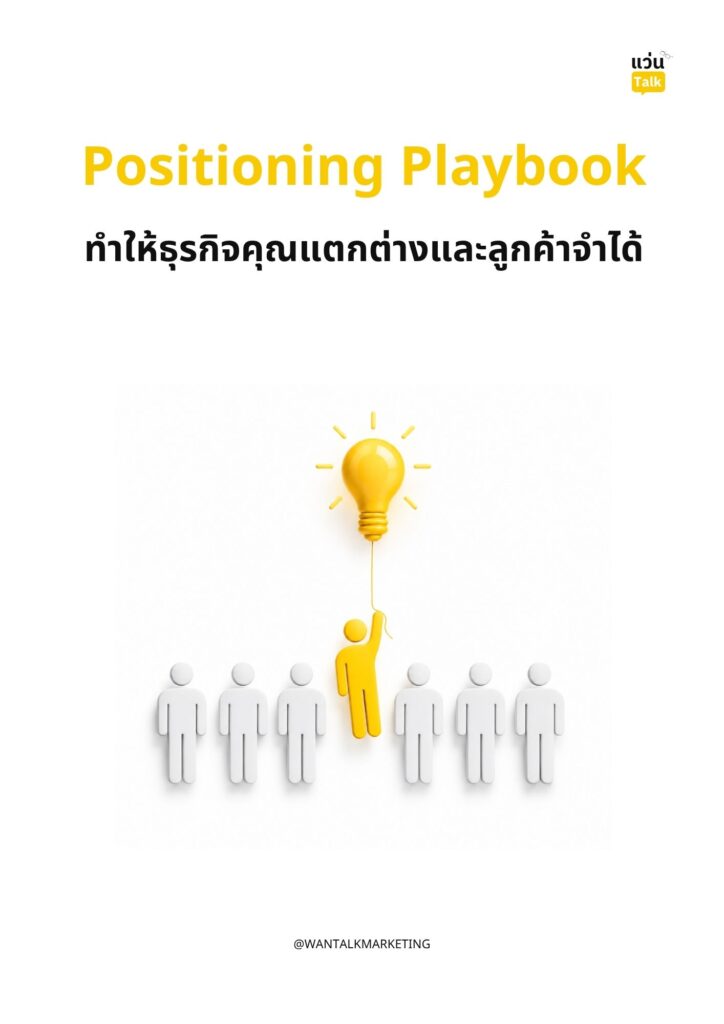 Positioning Playbook ทำให้ธุรกิจคุณแตกต่างและลูกค้าจำได้ Positioning Playbook ทำให้ธุรกิจคุณแตกต่างและลูกค้าจำได้