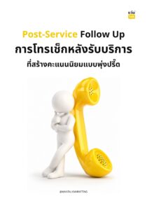 Post-Service Follow Up การโทรเช็กหลังรับบริการที่สร้างคะแนนนิยมแบบพุ่งปรี๊ด