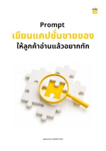Prompt เขียนแคปชั่นขายของ ให้ลูกค้าอ่านแล้วอยากทัก