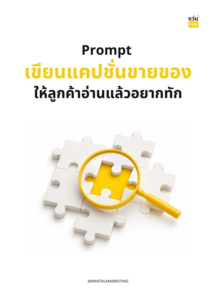 Prompt เขียนแคปชั่นขายของ ให้ลูกค้าอ่านแล้วอยากทัก