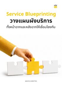 Service Blueprinting วางแผนผังบริการทั้งหน้าฉากและหลังฉากให้เชื่อมโยงกัน