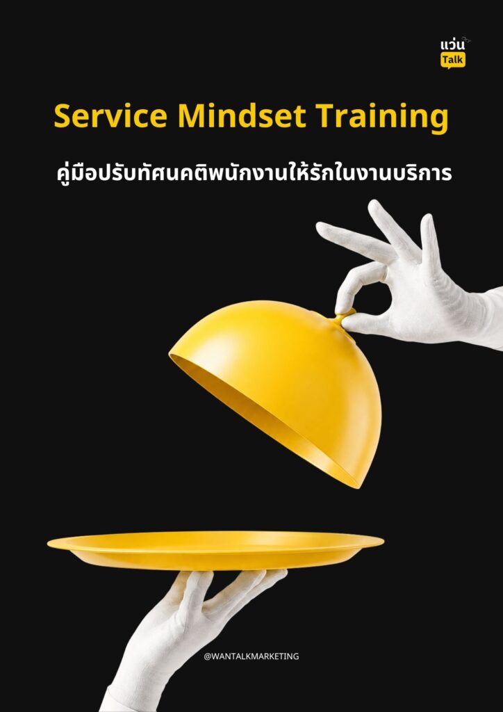 Service Mindset Training คู่มือปรับทัศนคติพนักงานให้รักในงานบริการ Service Mindset Training คู่มือปรับทัศนคติพนักงานให้รักในงานบริการ