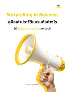 Storytelling in Business คู่มือเล่าประวัติแบรนด์อย่างไรให้คนอินและยอมจ่ายแพงกว่า