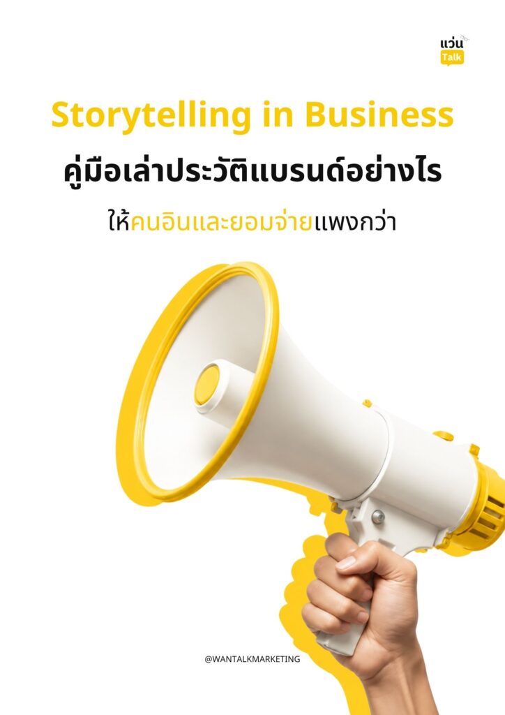 Storytelling in Business คู่มือเล่าประวัติแบรนด์อย่างไรให้คนอินและยอมจ่ายแพงกว่า Storytelling in Business คู่มือเล่าประวัติแบรนด์อย่างไรให้คนอินและยอมจ่ายแพงกว่า