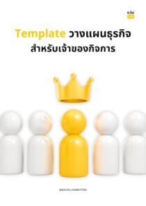 Template วางแผนธุรกิจ สำหรับเจ้าของกิจการ