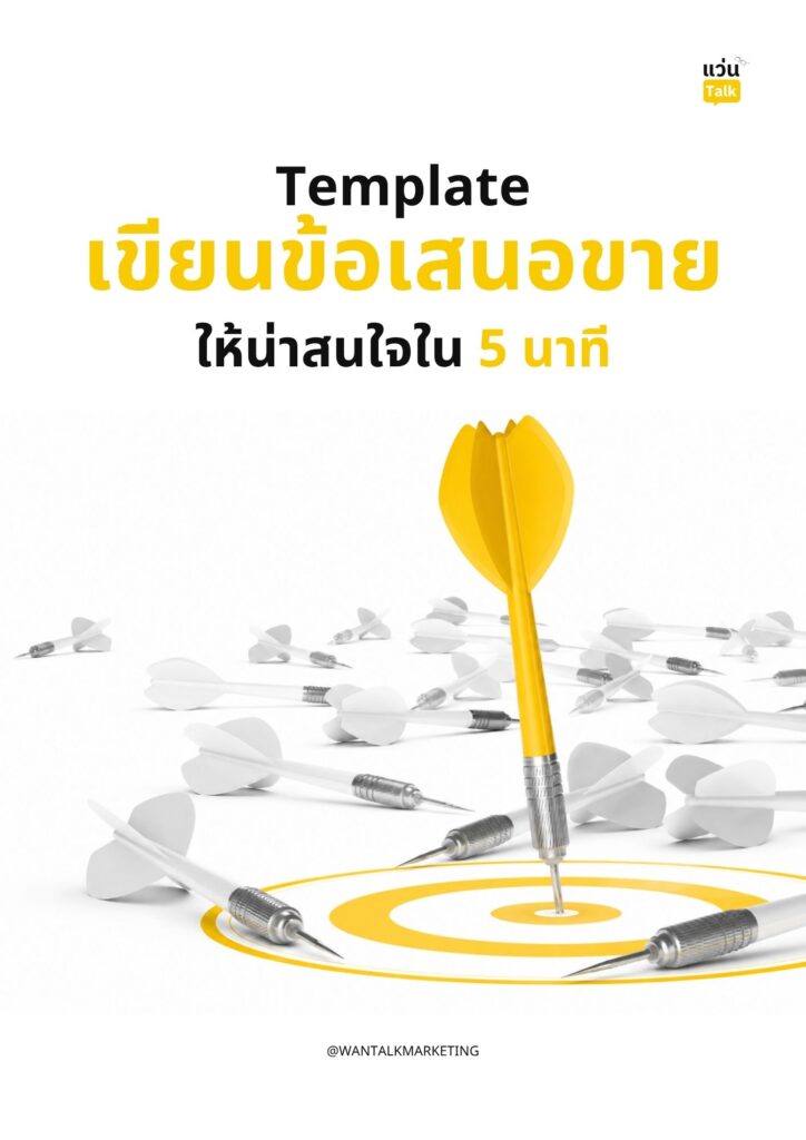 Template เขียนข้อเสนอขายให้น่าสนใจใน 5 นาที