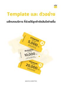 Templateและตัวอย่างแพ็กเกจบริการ ที่ช่วยให้ลูกค้าตัดสินใจง่ายขึ้น