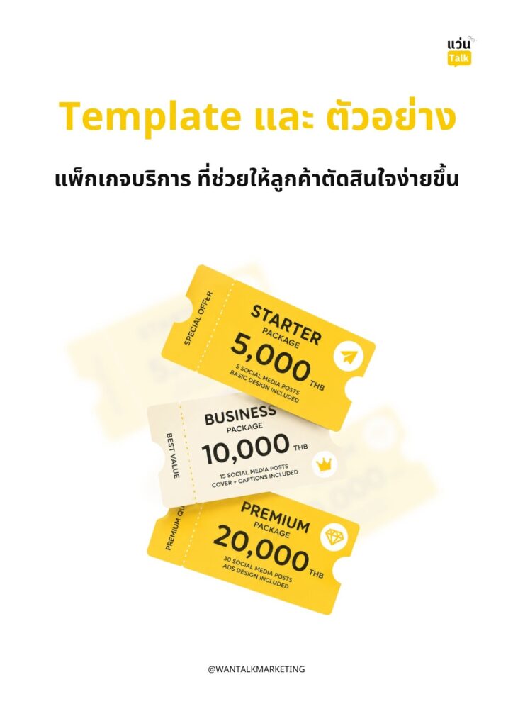Templateและตัวอย่างแพ็กเกจบริการ ที่ช่วยให้ลูกค้าตัดสินใจง่ายขึ้น Templateและตัวอย่างแพ็กเกจบริการ ที่ช่วยให้ลูกค้าตัดสินใจง่ายขึ้น