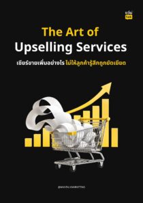 The Art of Upselling Services เชียร์ขายเพิ่มอย่างไรไม่ให้ลูกค้ารู้สึกถูกยัดเยียด