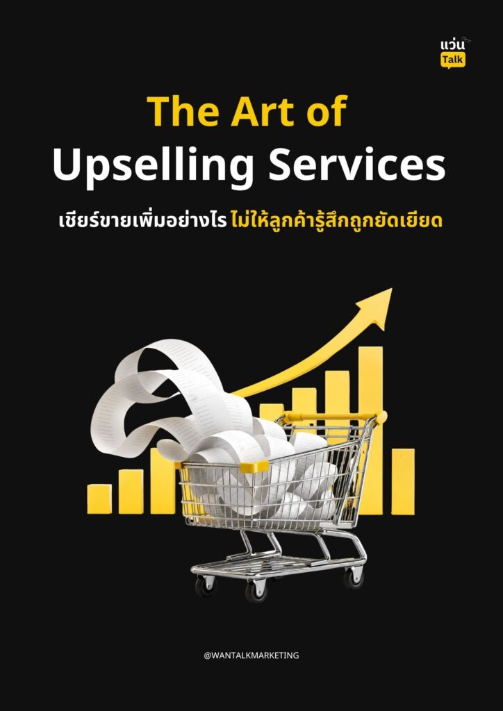 The Art of Upselling Services เชียร์ขายเพิ่มอย่างไรไม่ให้ลูกค้ารู้สึกถูกยัดเยียด The Art of Upselling Services เชียร์ขายเพิ่มอย่างไรไม่ให้ลูกค้ารู้สึกถูกยัดเยียด