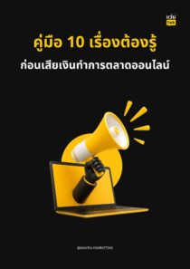 คู่มือ 10 เรื่องต้องรู้ก่อนเสียเงินทำการตลาดออนไลน์