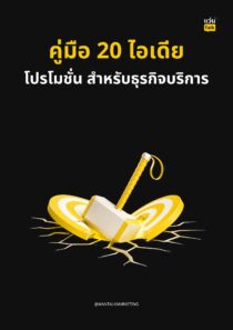 คู่มือ 20 ไอเดียโปรโมชั่น สำหรับธุรกิจบริการ