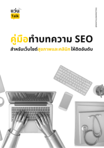 คู่มือการทำบทความ SEO สำหรับเว็บไซต์สุขภาพและคลินิกให้ติดอันดับ