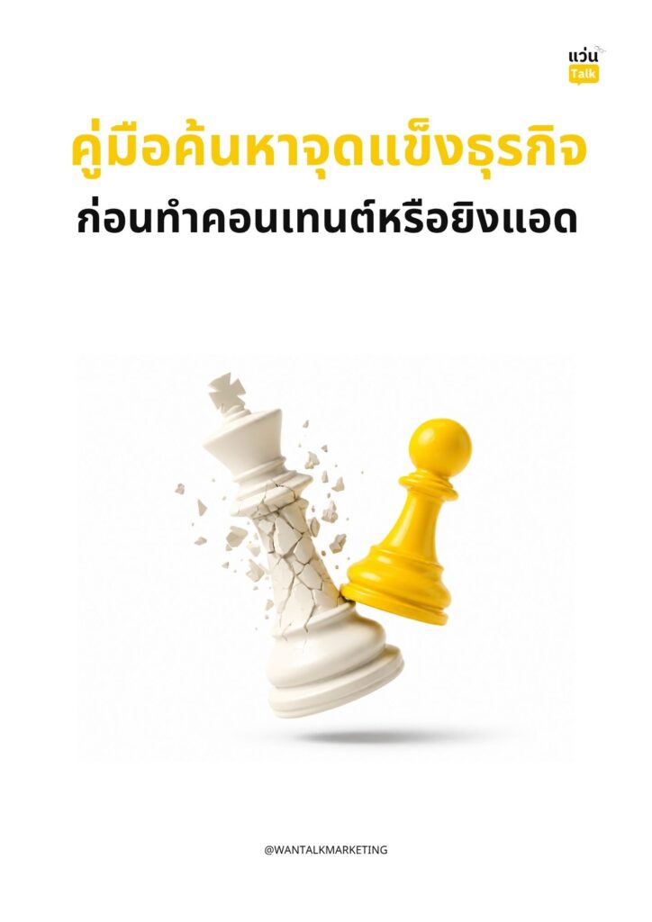 คู่มือค้นหาจุดแข็งธุรกิจ ก่อนทำคอนเทนต์หรือยิงแอด คู่มือค้นหาจุดแข็งธุรกิจ ก่อนทำคอนเทนต์หรือยิงแอด