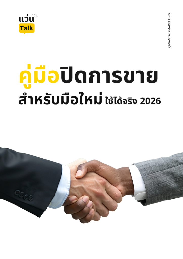 คู่มือปิดการขาย ใช้ได้จริง 2026 สำหรับมือใหม่