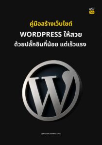 คู่มือสร้างเว็บไซต์ WordPress