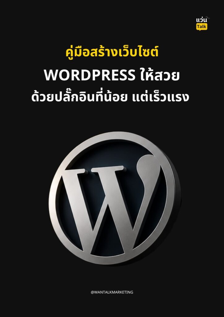 คู่มือสร้างเว็บไซต์ WordPress