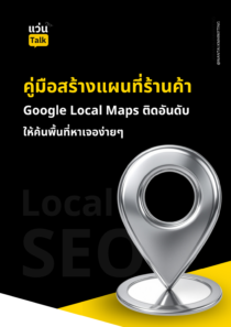 คู่มือสร้างแผนที่ร้านค้า Google Local Maps ติดอันดับ ให้ค้นพื้นที่หาเจอง่ายๆ