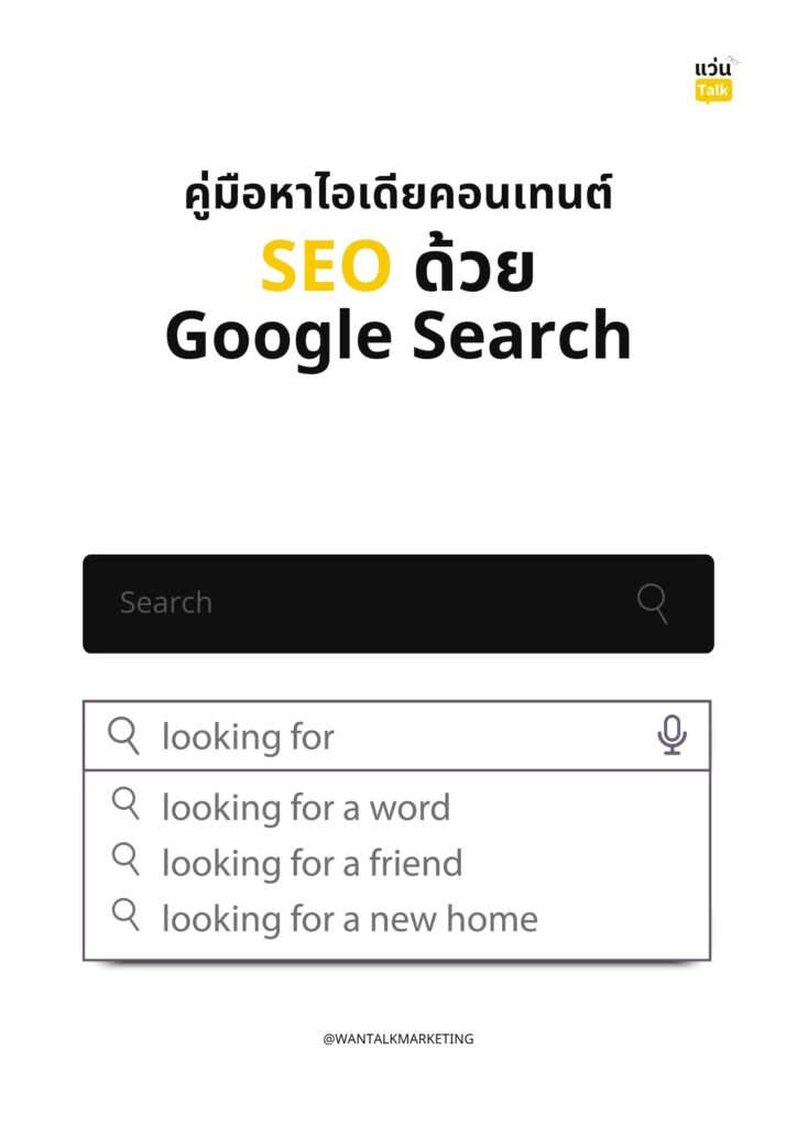 คู่มือหาไอเดียคอนเทนต์ SEO ด้วย Google Search